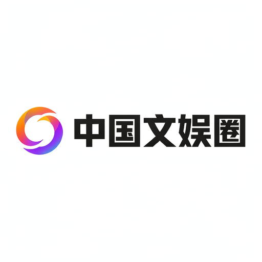 中国文娱圈